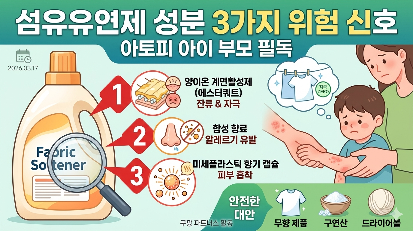 섬유유연제 성분표와 아토피 피부 관리를 위한 대안 제품 비교