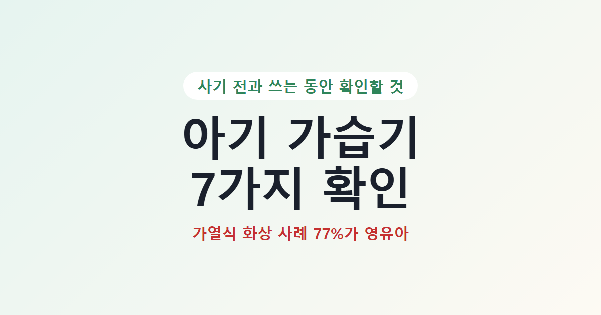 아기 가습기 7가지 확인, 가열식 화상 사례 77%가 영유아