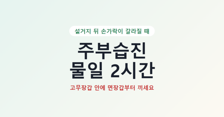 주부습진 물일 2시간, 고무장갑 안에 면장갑부터 끼세요