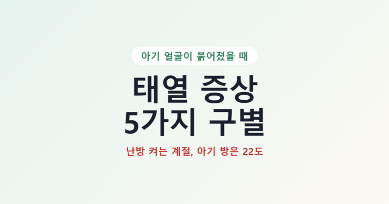 태열 증상 5가지 구별, 난방 켜는 계절 아기 방은 22도