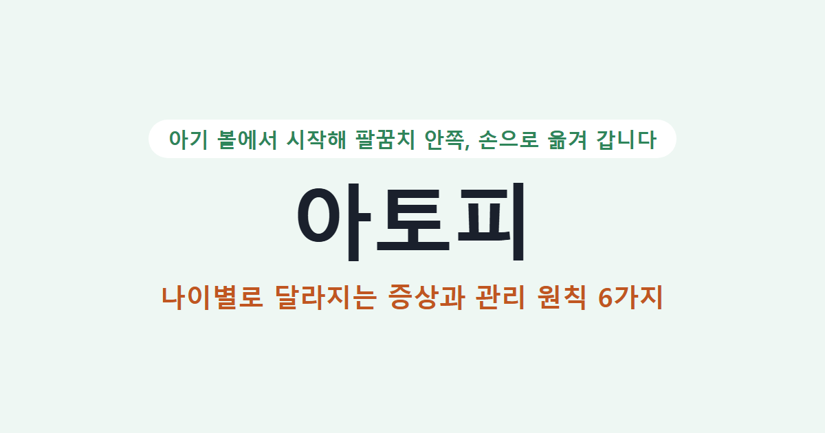 아토피 나이별로 달라지는 증상과 관리 원칙 6가지 대표 이미지