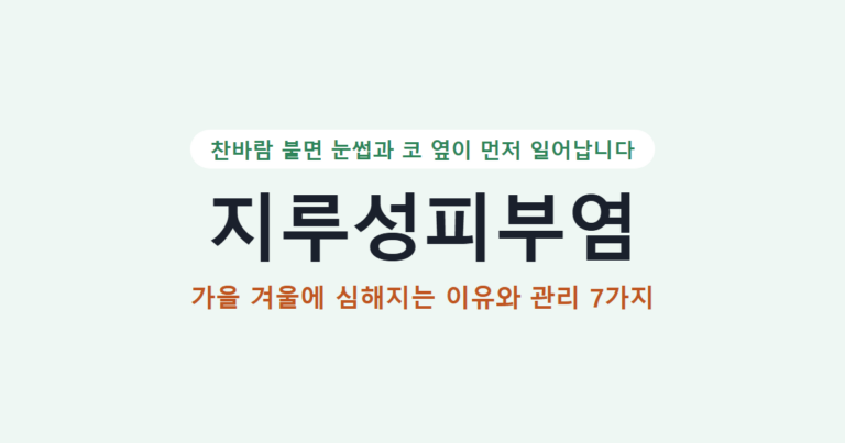 지루성피부염, 가을 겨울에 심해지는 이유와 관리 7가지 제목 카드